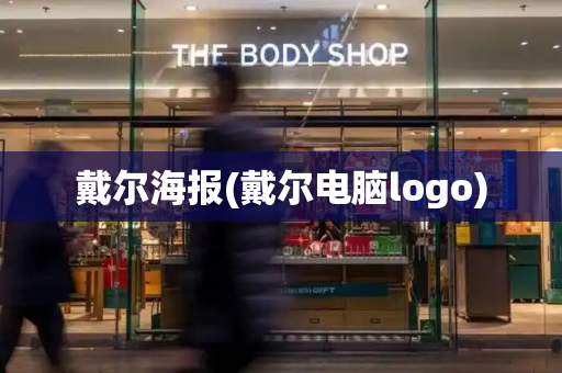 戴尔海报(戴尔电脑logo)-第1张图片-星选测评