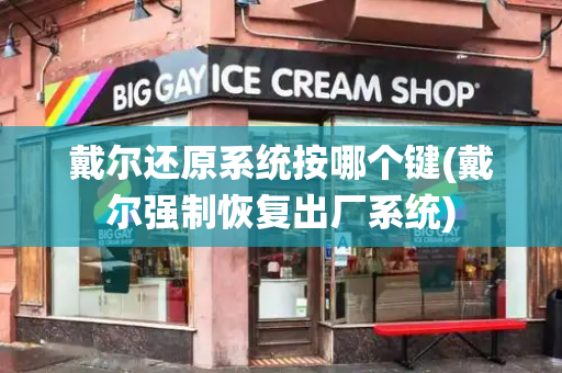 戴尔还原系统按哪个键(戴尔强制恢复出厂系统)