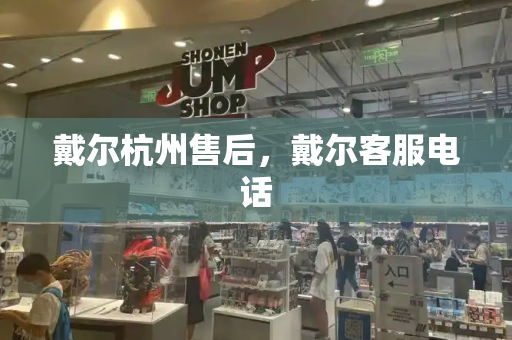 戴尔杭州售后，戴尔客服电话