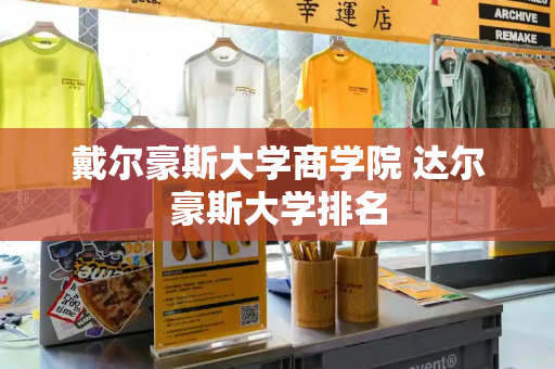 戴尔豪斯大学商学院 达尔豪斯大学排名
