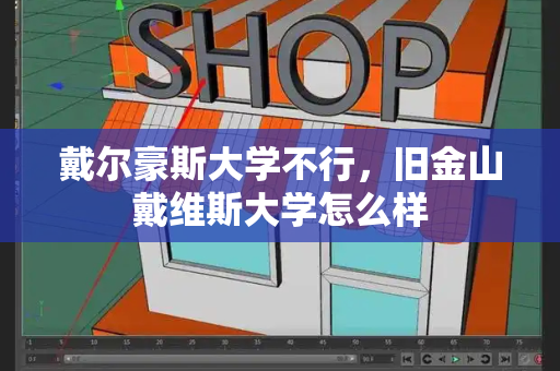 戴尔豪斯大学不行，旧金山戴维斯大学怎么样