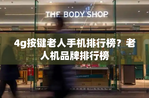 4g按键老人手机排行榜？老人机品牌排行榜