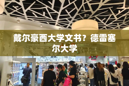 戴尔豪西大学文书？德雷塞尔大学