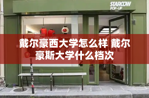 戴尔豪西大学怎么样 戴尔豪斯大学什么档次-第1张图片-星选测评