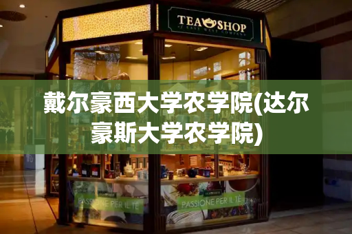 戴尔豪西大学农学院(达尔豪斯大学农学院)-第1张图片-星选测评
