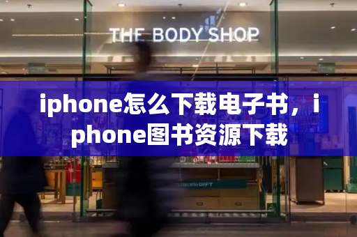iphone怎么下载电子书，iphone图书资源下载