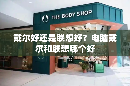 戴尔好还是联想好？电脑戴尔和联想哪个好-第1张图片-星选测评