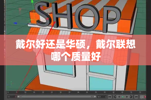 戴尔好还是华硕，戴尔联想哪个质量好