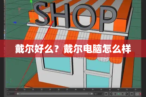 戴尔好么？戴尔电脑怎么样-第1张图片-星选测评