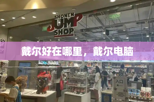 戴尔好在哪里，戴尔电脑-第1张图片-星选测评