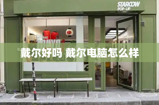 戴尔好吗 戴尔电脑怎么样-第1张图片-星选测评