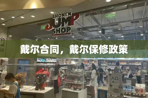 戴尔合同，戴尔保修政策