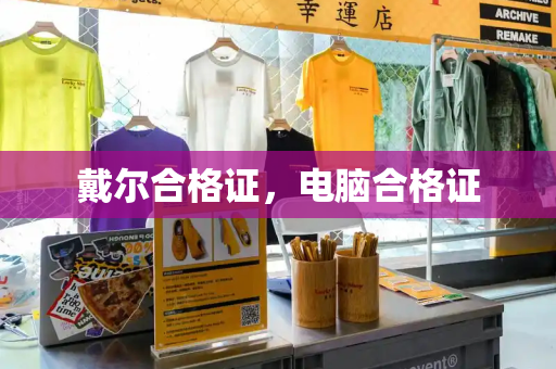 戴尔合格证，电脑合格证-第1张图片-星选测评