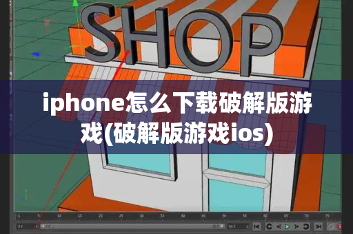 iphone怎么下载破解版游戏(破解版游戏ios)-第1张图片-星选测评