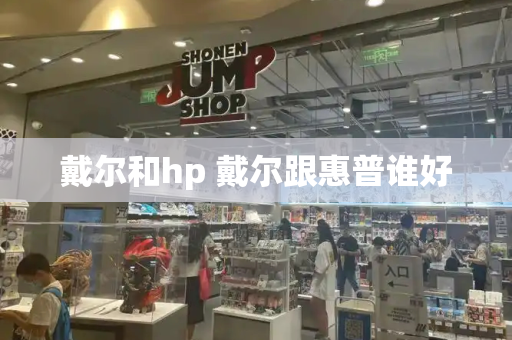 戴尔和hp 戴尔跟惠普谁好-第1张图片-星选测评