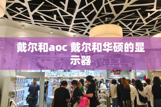 戴尔和aoc 戴尔和华硕的显示器