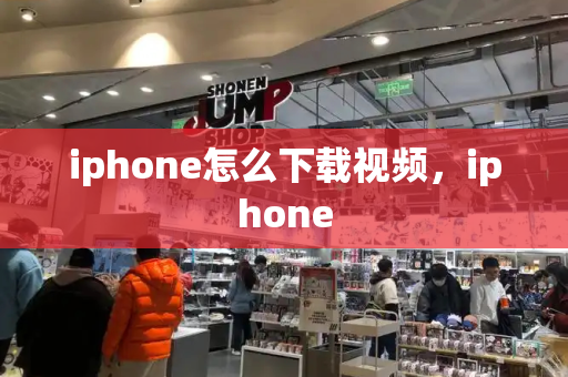 iphone怎么下载视频，iphone-第1张图片-星选测评