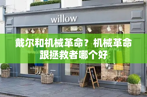 戴尔和机械革命？机械革命跟拯救者哪个好