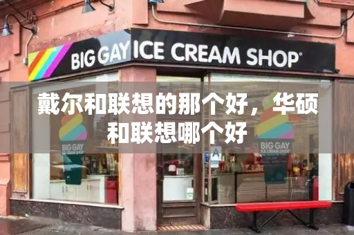 戴尔和联想的那个好，华硕和联想哪个好-第1张图片-星选测评