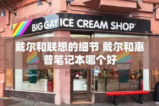 戴尔和联想的细节 戴尔和惠普笔记本哪个好