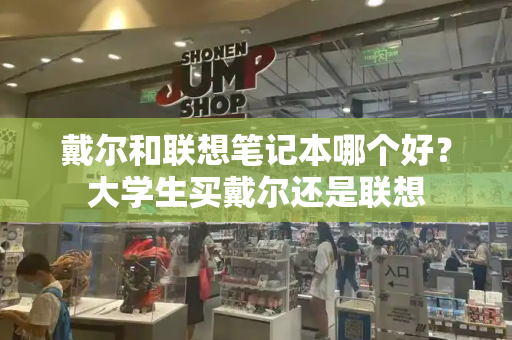 戴尔和联想笔记本哪个好？大学生买戴尔还是联想-第1张图片-星选测评