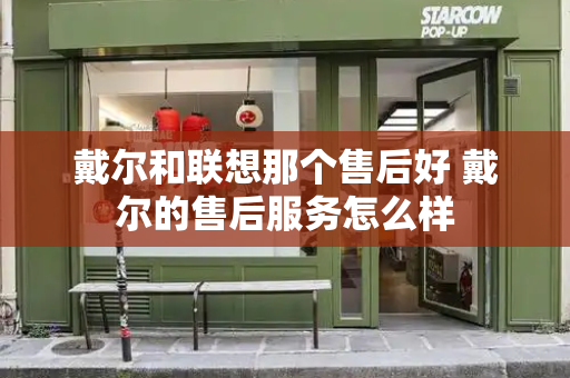 戴尔和联想那个售后好 戴尔的售后服务怎么样