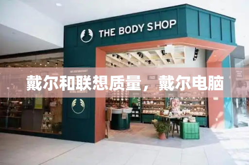 戴尔和联想质量，戴尔电脑