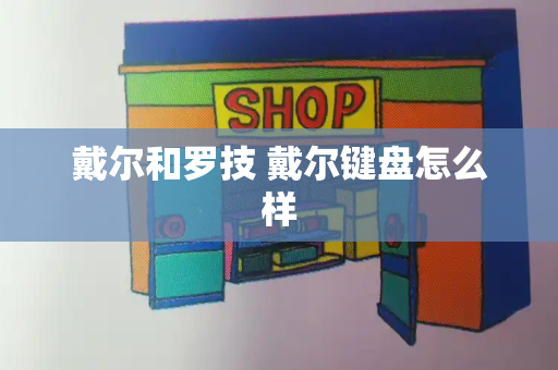 戴尔和罗技 戴尔键盘怎么样