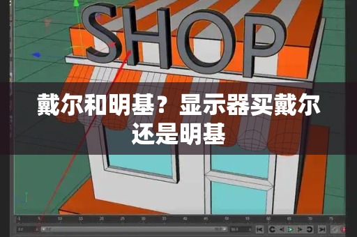 戴尔和明基？显示器买戴尔还是明基