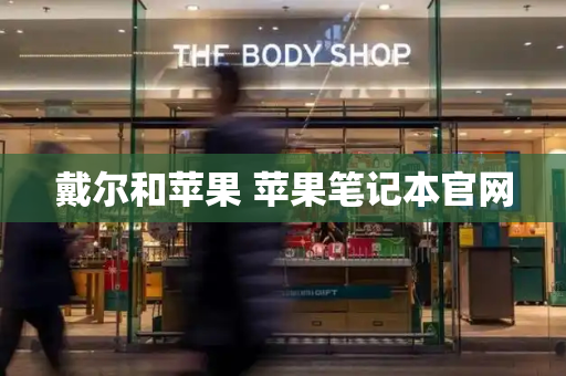 戴尔和苹果 苹果笔记本官网-第1张图片-星选测评
