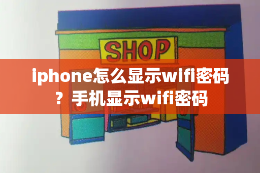 iphone怎么显示wifi密码？手机显示wifi密码