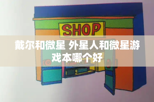戴尔和微星 外星人和微星游戏本哪个好-第1张图片-星选测评