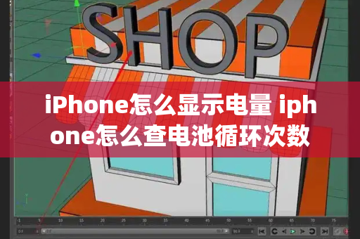 iPhone怎么显示电量 iphone怎么查电池循环次数-第1张图片-星选测评