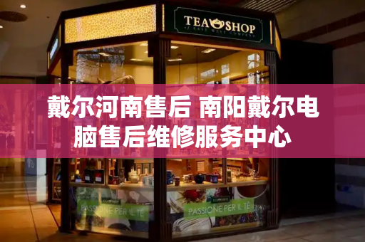 戴尔河南售后 南阳戴尔电脑售后维修服务中心-第1张图片-星选测评