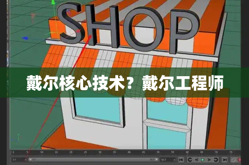 戴尔核心技术？戴尔工程师
