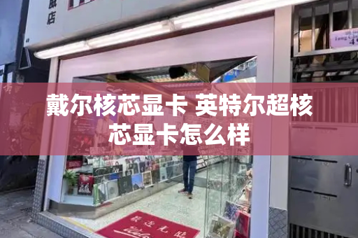 戴尔核芯显卡 英特尔超核芯显卡怎么样