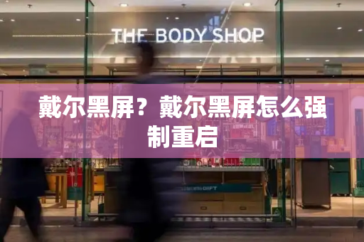 戴尔黑屏？戴尔黑屏怎么强制重启