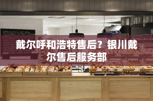 戴尔呼和浩特售后？银川戴尔售后服务部