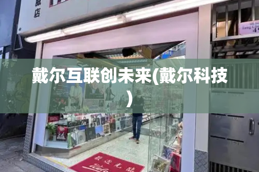 戴尔互联创未来(戴尔科技)-第1张图片-星选测评