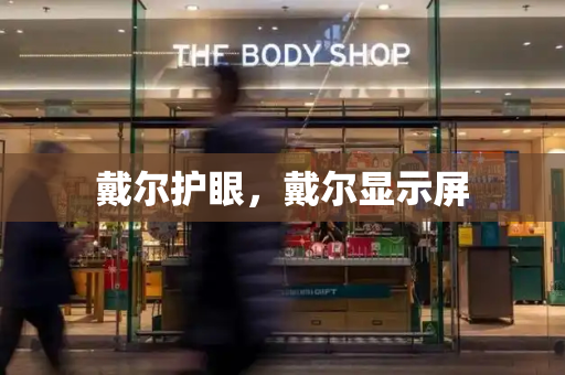 戴尔护眼，戴尔显示屏-第1张图片-星选测评