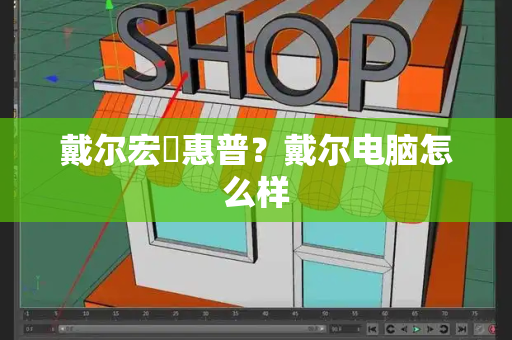 戴尔宏碁惠普？戴尔电脑怎么样-第1张图片-星选测评