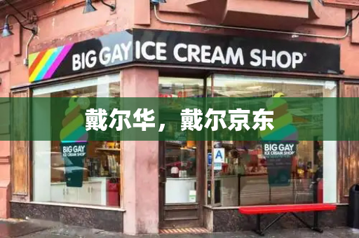 戴尔华，戴尔京东