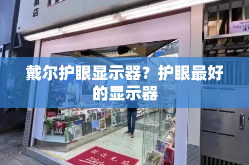戴尔护眼显示器？护眼最好的显示器-第1张图片-星选测评