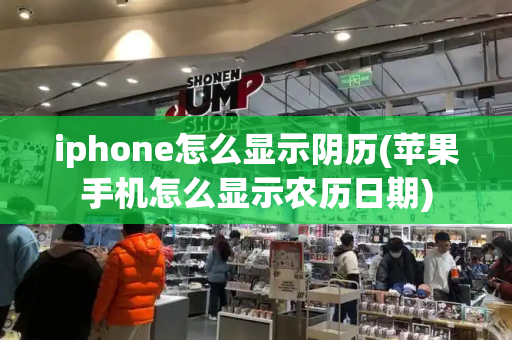 iphone怎么显示阴历(苹果手机怎么显示农历日期)