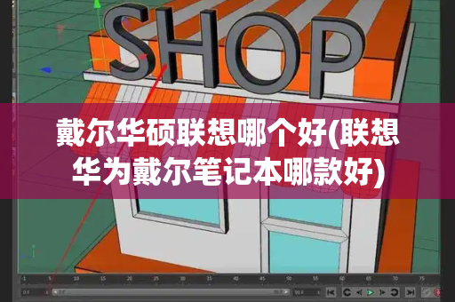 戴尔华硕联想哪个好(联想华为戴尔笔记本哪款好)-第1张图片-星选测评
