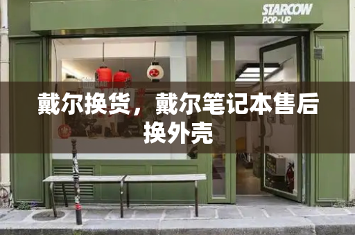戴尔换货，戴尔笔记本售后换外壳