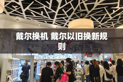 戴尔换机 戴尔以旧换新规则