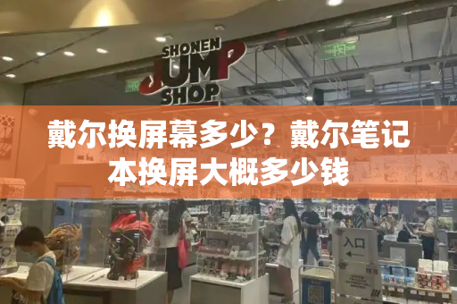 戴尔换屏幕多少？戴尔笔记本换屏大概多少钱