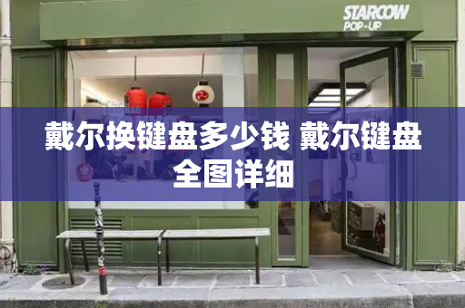 戴尔换键盘多少钱 戴尔键盘全图详细-第1张图片-星选测评