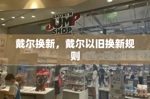 戴尔换新，戴尔以旧换新规则-第1张图片-星选测评